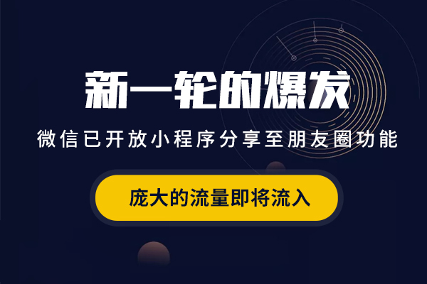 终于来了：你的小程序可以发到朋友圈了！