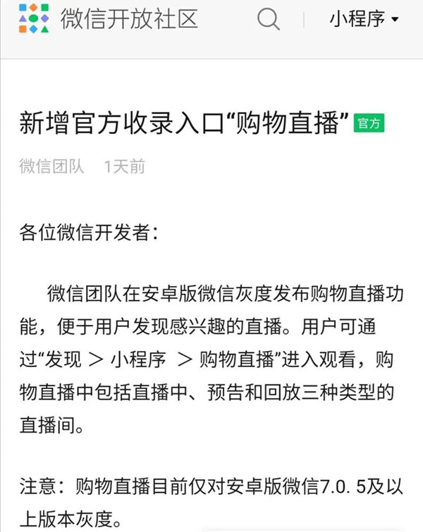 既私域之后,你的小程序直播即将获得公域流量入口 既私域之后,你的小程序直播即将获得公域流量入口